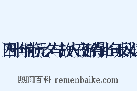 四十年前元夕与故人夜游得此句反义词是什么意思的图片